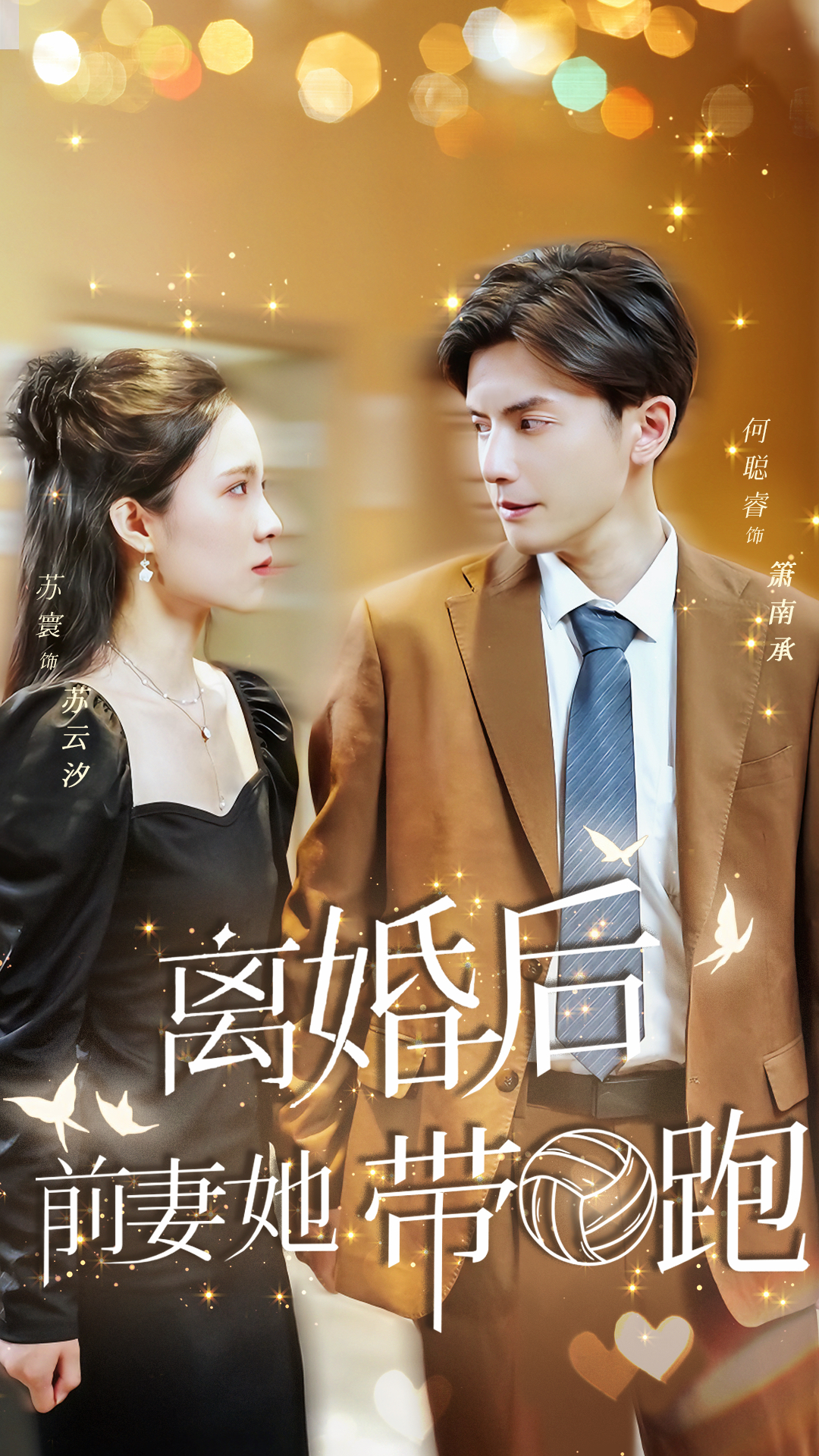 離婚后，前妻她帶球跑了(全集)
