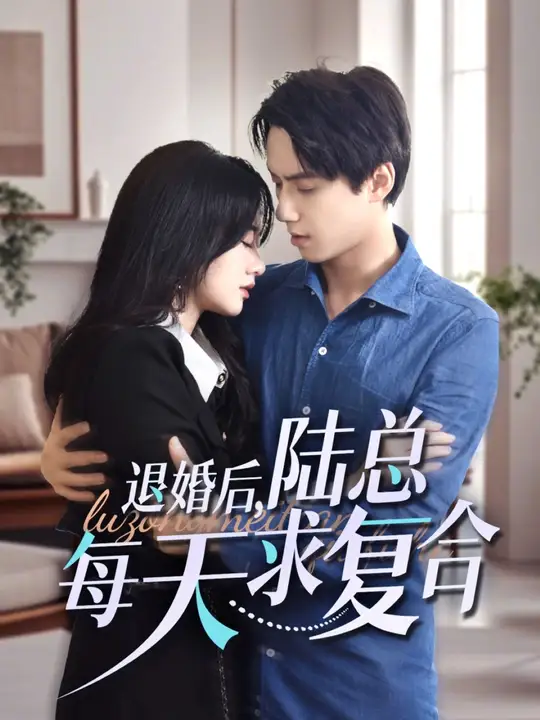 退婚后，陸總每天求復(fù)合(全集)