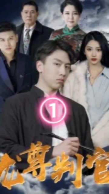 龍尊判官(全集)