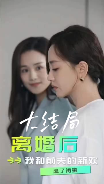 離婚后，我和前夫的新歡成了閨蜜(全集)