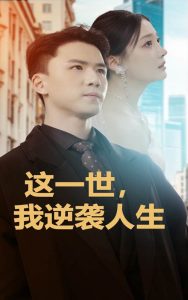 這一世，我逆襲人生(全集)