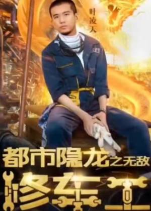 都市隱龍之無(wú)敵修車(chē)工(全集)