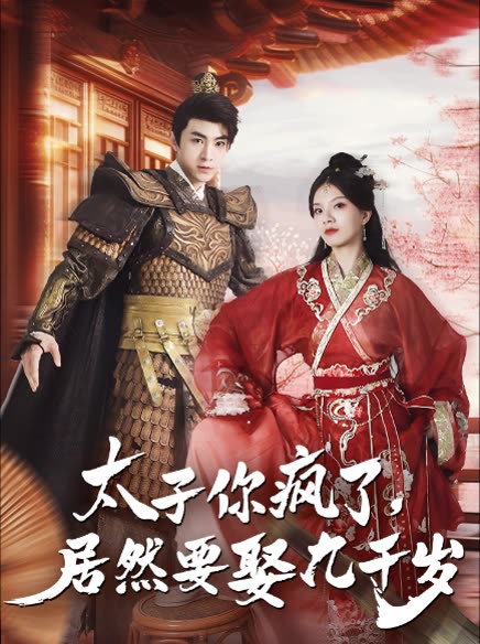 太子你瘋了，居然要娶九千歲(全集)