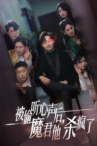 被偷聽心聲后，魔君他殺瘋了(全集)