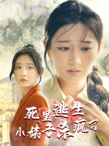 死里逃生，小姨子殺瘋了(全集)
