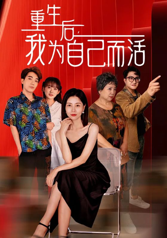 重生后，我為自己而活(全集)