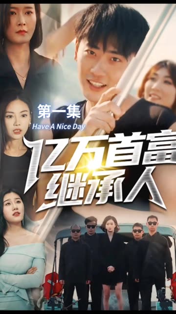 億萬(wàn)首富繼承人(全集)