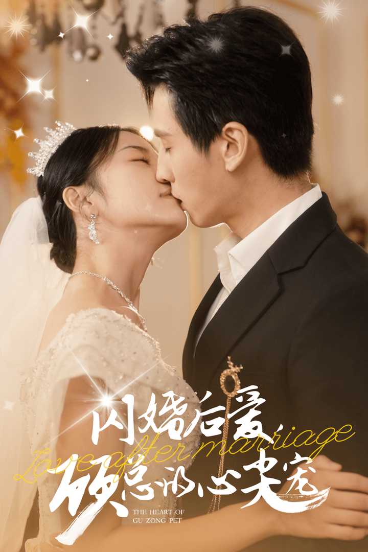 閃婚后愛，顧總的心尖寵(全集)