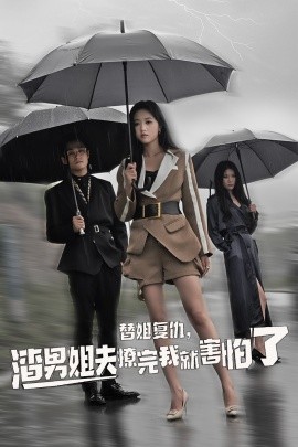 替姐復(fù)仇，渣男姐夫撩完我就害怕了(全集)