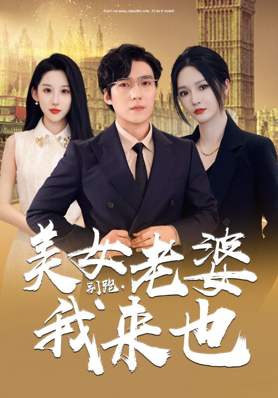 別跑，美女老婆我來也(全集)