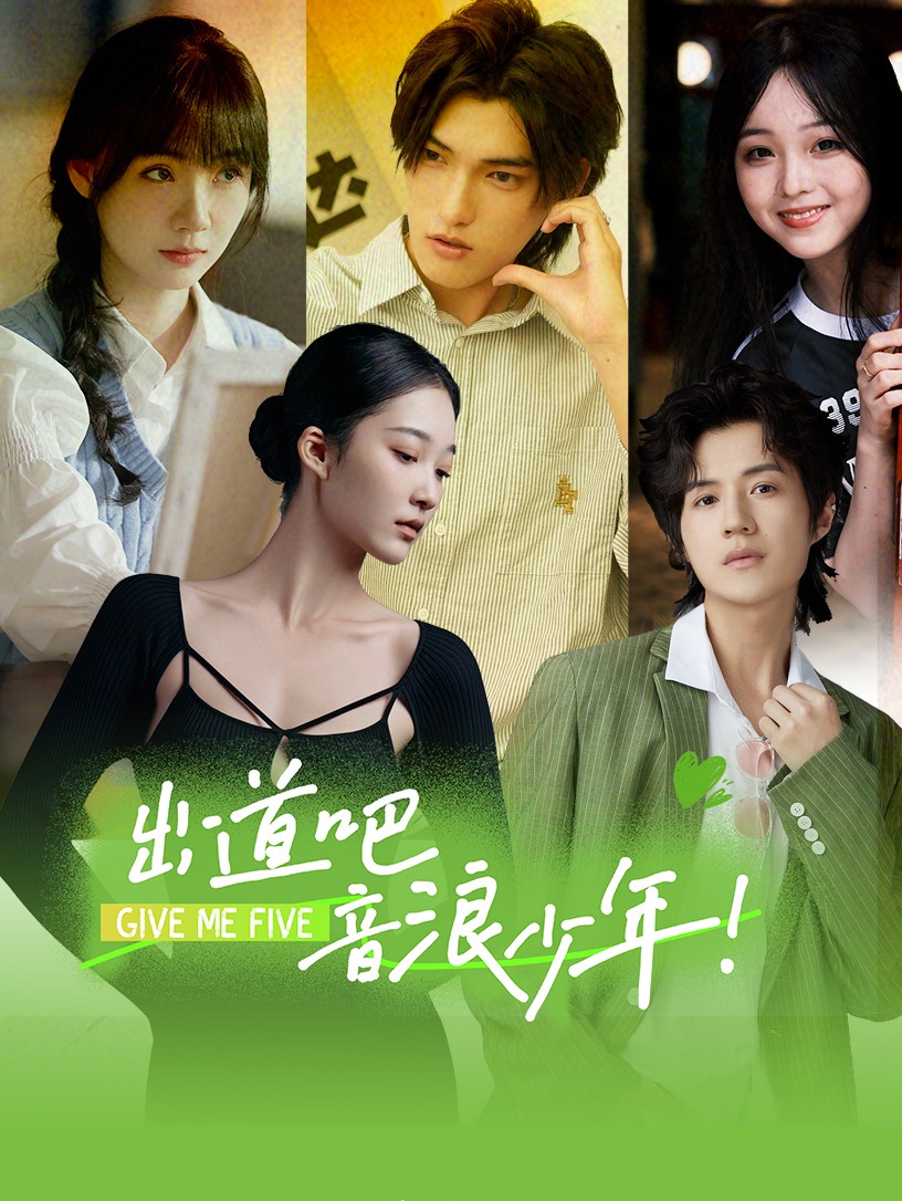 出道吧，音浪少年！(全集)