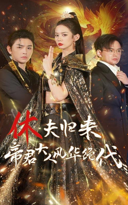 休夫歸來，帝君大人風華絕代(全集)