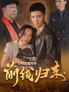 前線歸來(lái)，全村以我為榮(全集)
