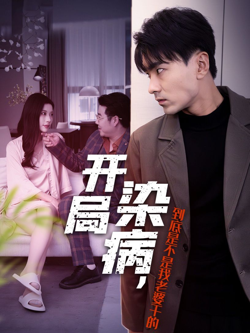 開局染病，到底是不是我老婆干的(全集)