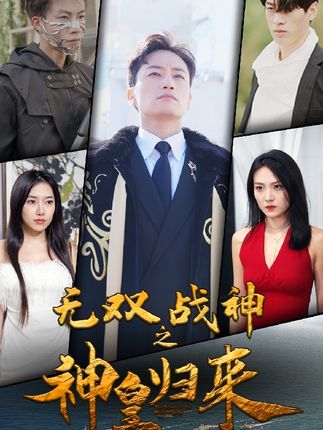 無(wú)雙戰(zhàn)神之神皇歸來(lái)(全集)