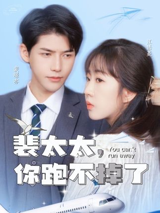 裴太太，你跑不掉了(全集)