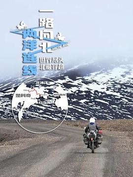 一路向北兩洋連線(全集)