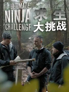 求生大挑戰(zhàn)(全集)