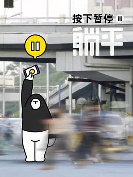 按下暫停，躺平(全集)