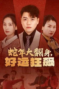 蛇年大翻身，好運狂飆(全集)