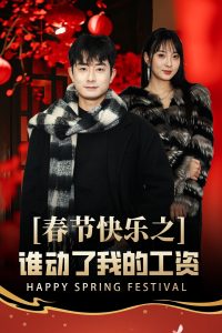 春節(jié)快樂之誰動(dòng)了我的工資(全集)