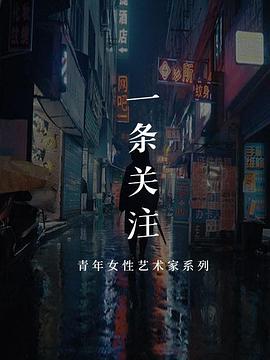 一條藝術(shù)關(guān)注(全集)