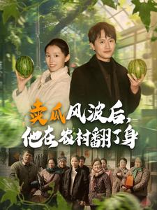 賣瓜風波后，他在農(nóng)村翻了身(全集)