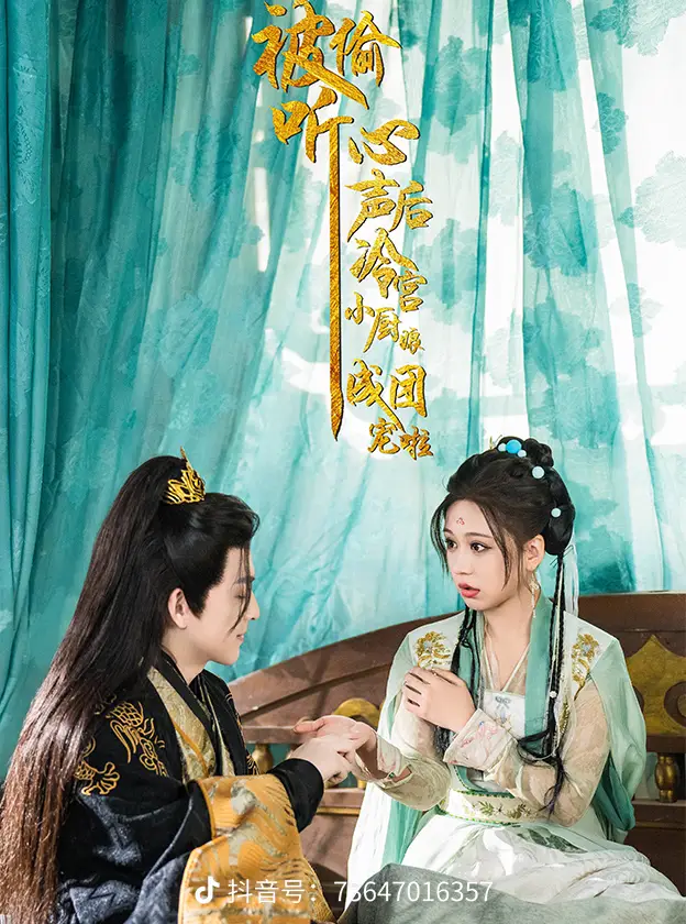 被偷聽心聲后冷宮小廚娘成團(tuán)寵啦(全集)