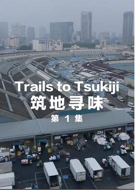 筑地尋味(全集)