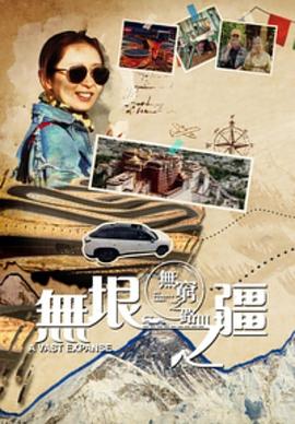 無(wú)窮之路3：無(wú)垠之疆粵語(yǔ)版(全集)