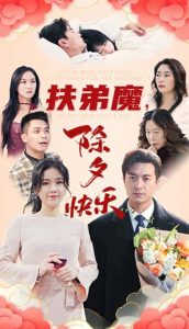 扶弟魔，除夕快樂(全集)