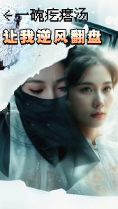 一碗疙瘩湯，讓我逆風(fēng)翻盤(全集)