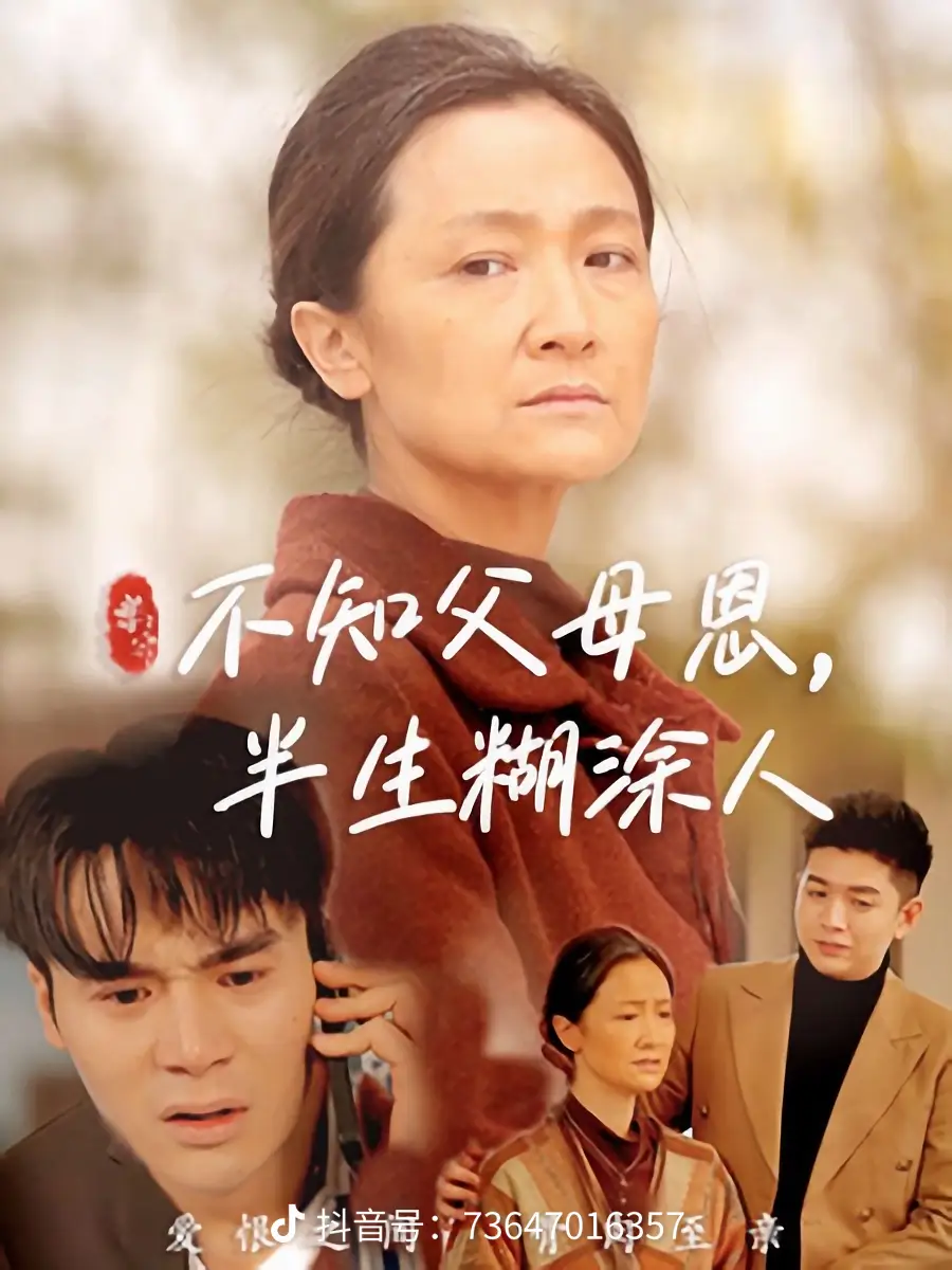 不知父母恩，半生糊涂人(全集)