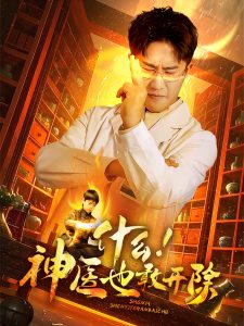 什么！神醫(yī)也敢開除(全集)