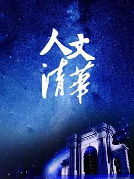 “人文清華”講壇(全集)