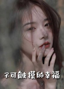 蘇小姐，我只想愛你(全集)