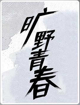 曠野青春(全集)