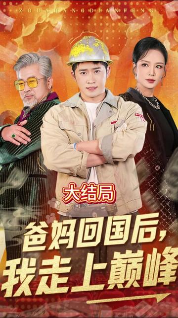 爸媽回國(guó)后我走上巔峰(全集)