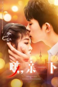 啵，親一下(全集)