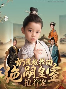 奶團(tuán)被找回，絕嗣皇室搶著寵(全集)