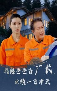 我陪爸爸當(dāng)廠長，業(yè)績一飛沖天(全集)