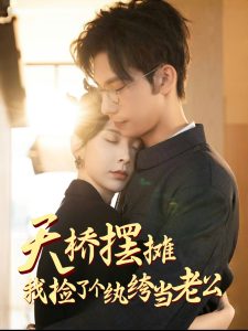 天橋擺攤，我撿了個(gè)紈绔當(dāng)老公(全集)