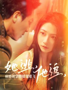 她逃，他追，病嬌祖宗她插翅難飛(全集)