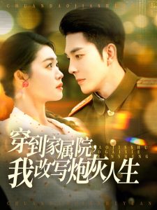 穿到家屬院，我改寫炮灰人生(全集)