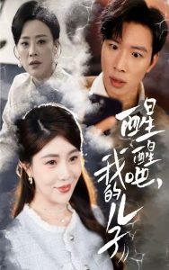 醒醒吧，我的兒子(全集)