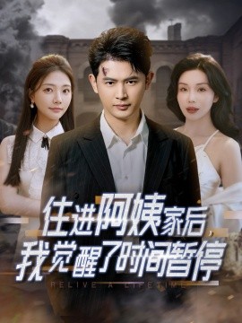 住進(jìn)阿姨家后，我覺醒了時(shí)間暫停(全集)