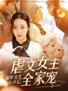 偷聽女兒心聲后，虐文女主全家寵(全集)