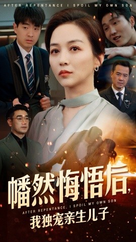 幡然悔悟后，我獨(dú)寵親生兒子(全集)