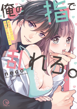 用我的手指來擾亂吧。 ～在打烊后僅剩兩人的沙龍…～(全集)