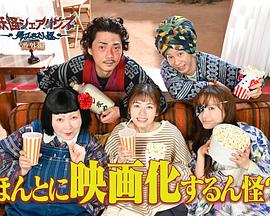 妖怪合租屋 歸來(lái)怪之真的會(huì)出電影版嗎？